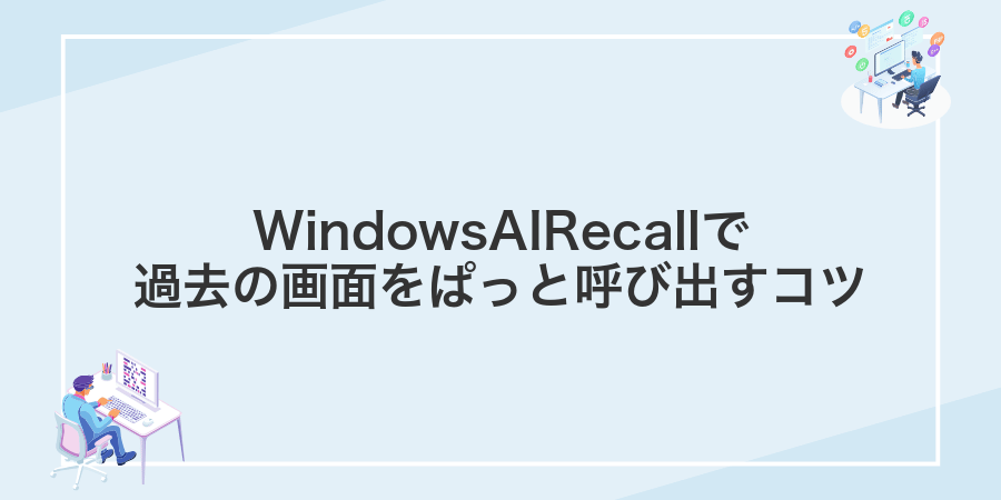 WindowsAIRecallで過去の画面をぱっと呼び出すコツ