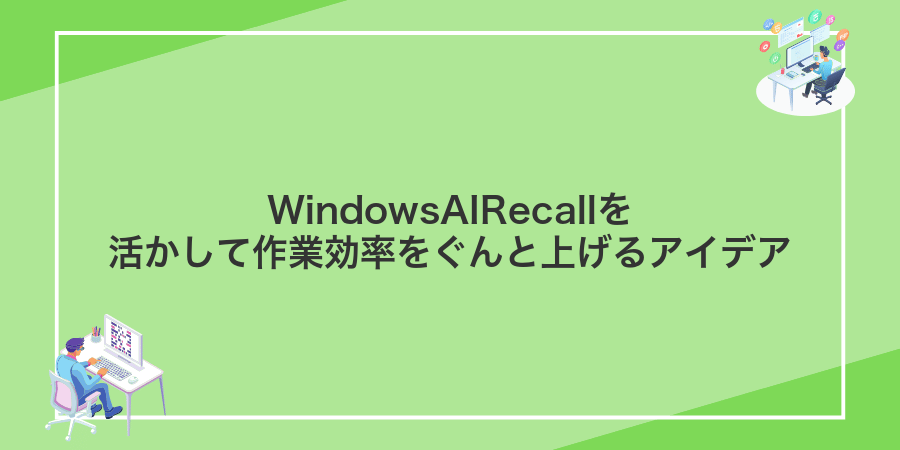 WindowsAIRecallを活かして作業効率をぐんと上げるアイデア