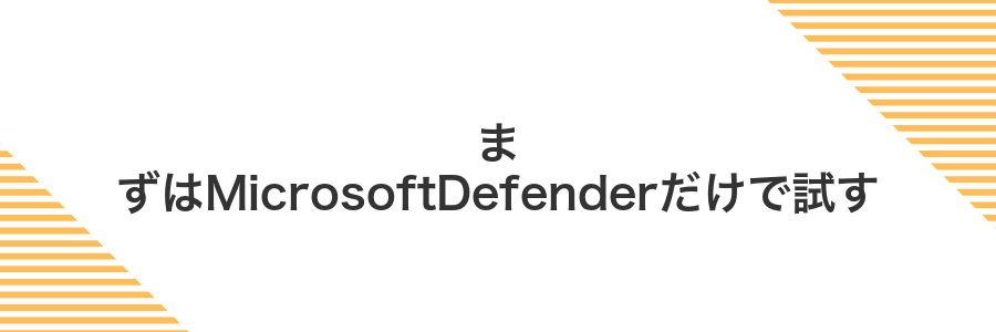 まずはMicrosoftDefenderだけで試す