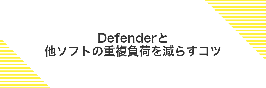 Defenderと他ソフトの重複負荷を減らすコツ