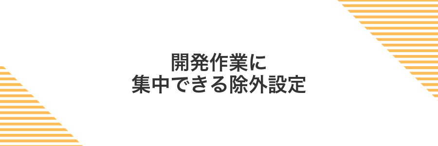 開発作業に集中できる除外設定