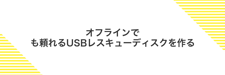 オフラインでも頼れるUSBレスキューディスクを作る