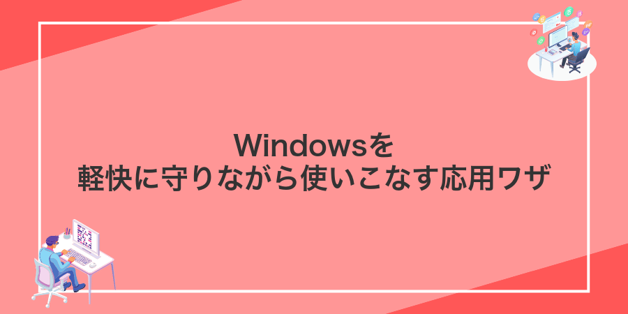 Windowsを軽快に守りながら使いこなす応用ワザ
