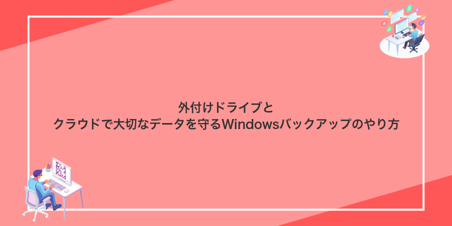 外付けドライブとクラウドで大切なデータを守るWindowsバックアップのやり方
