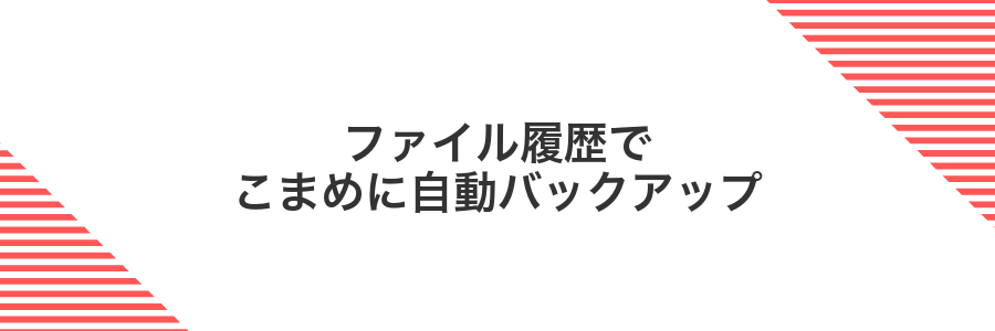 ファイル履歴でこまめに自動バックアップ