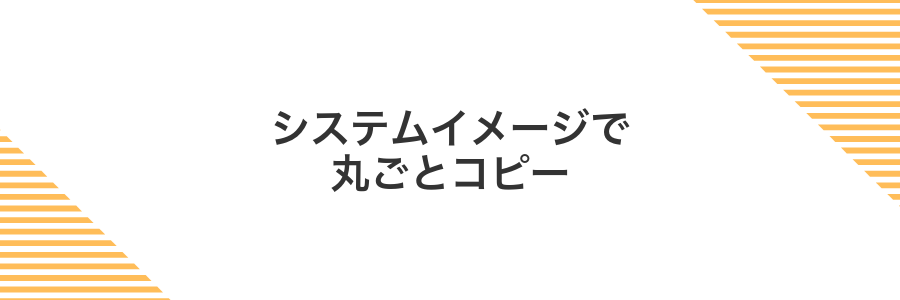 システムイメージで丸ごとコピー