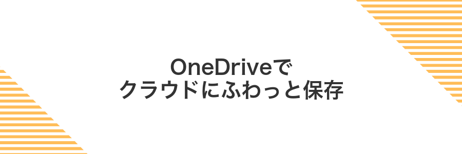 OneDriveでクラウドにふわっと保存