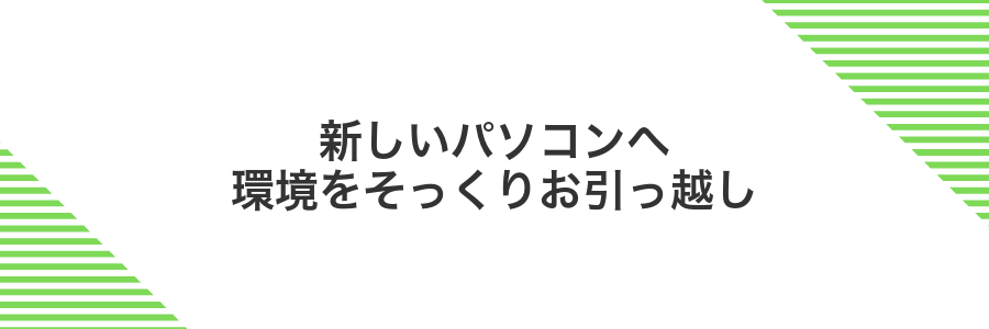 新しいパソコンへ環境をそっくりお引っ越し