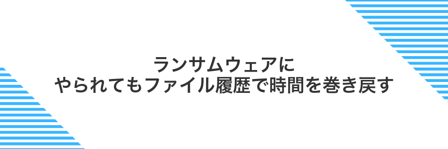 ランサムウェアにやられてもファイル履歴で時間を巻き戻す