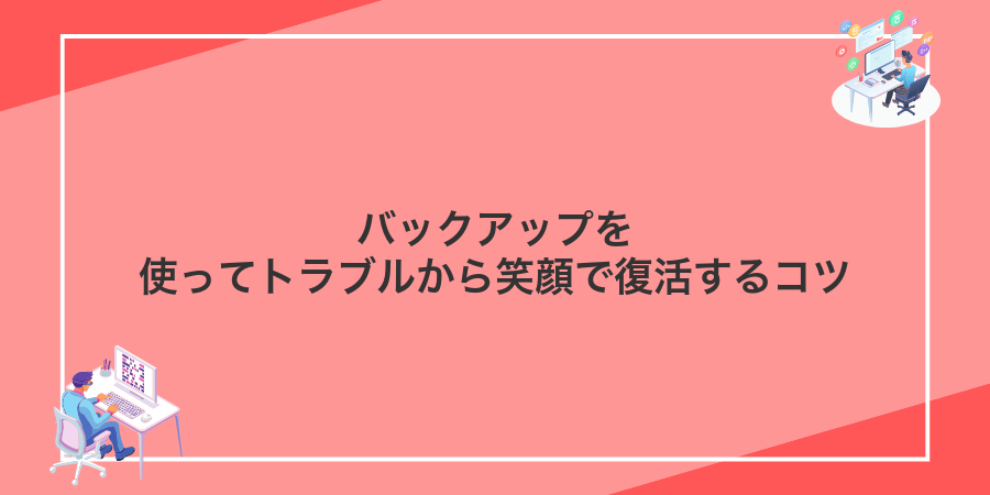 バックアップを使ってトラブルから笑顔で復活するコツ