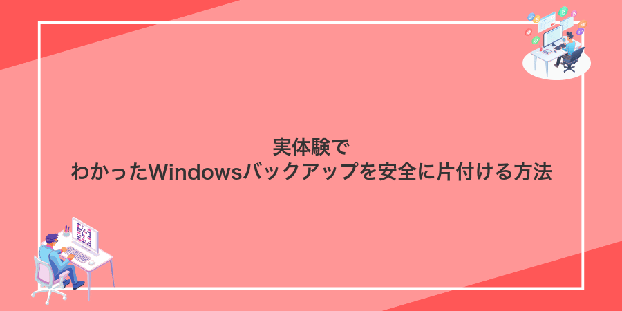 実体験でわかったWindowsバックアップを安全に片付ける方法