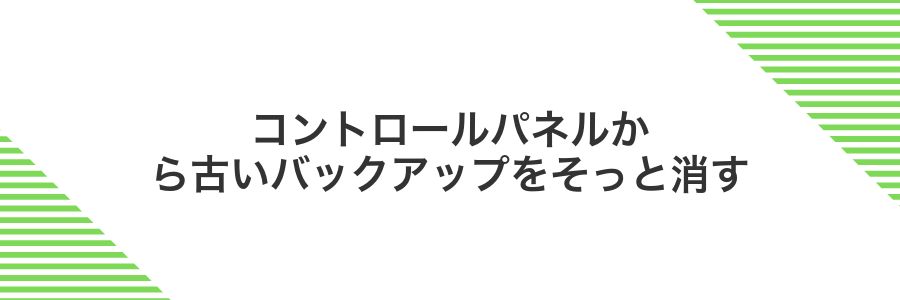コントロールパネルから古いバックアップをそっと消す