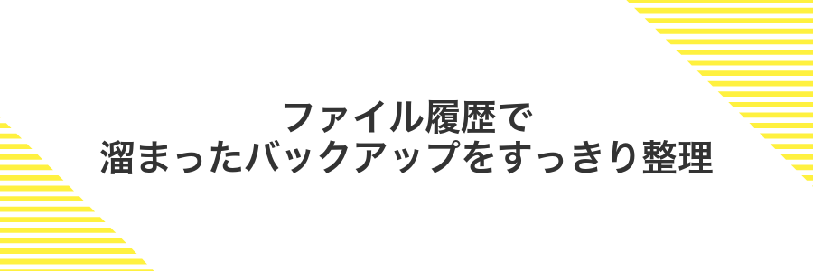 ファイル履歴で溜まったバックアップをすっきり整理
