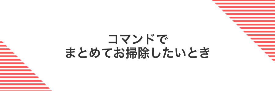 コマンドでまとめてお掃除したいとき