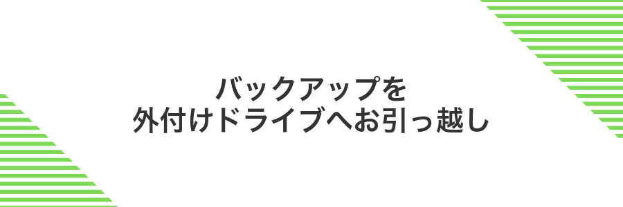 バックアップを外付けドライブへお引っ越し
