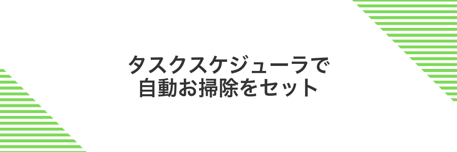 タスクスケジューラで自動お掃除をセット