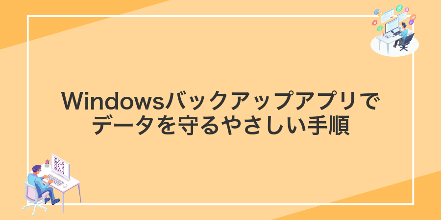 Windowsバックアップアプリでデータを守るやさしい手順