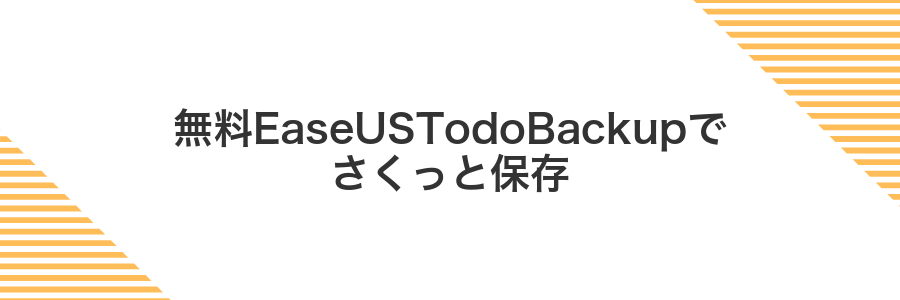 無料EaseUSTodoBackupでさくっと保存