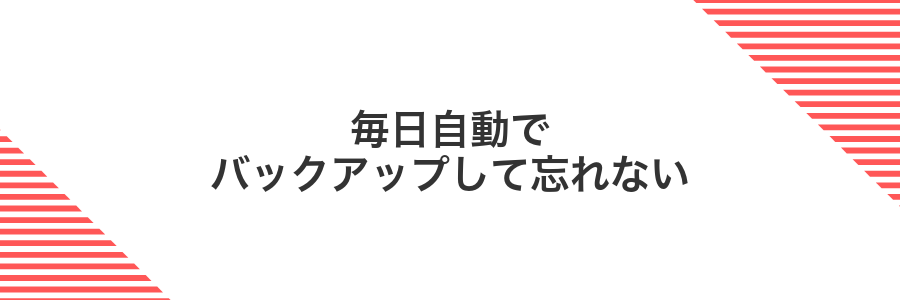 毎日自動でバックアップして忘れない