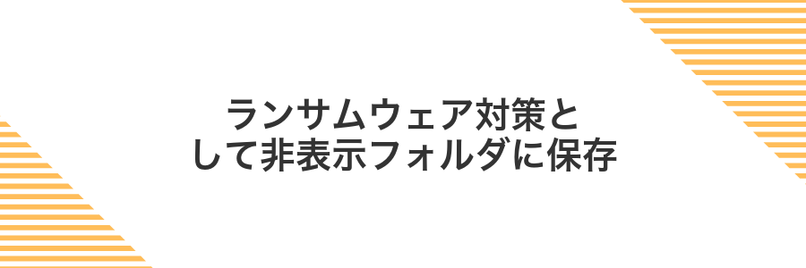 ランサムウェア対策として非表示フォルダに保存