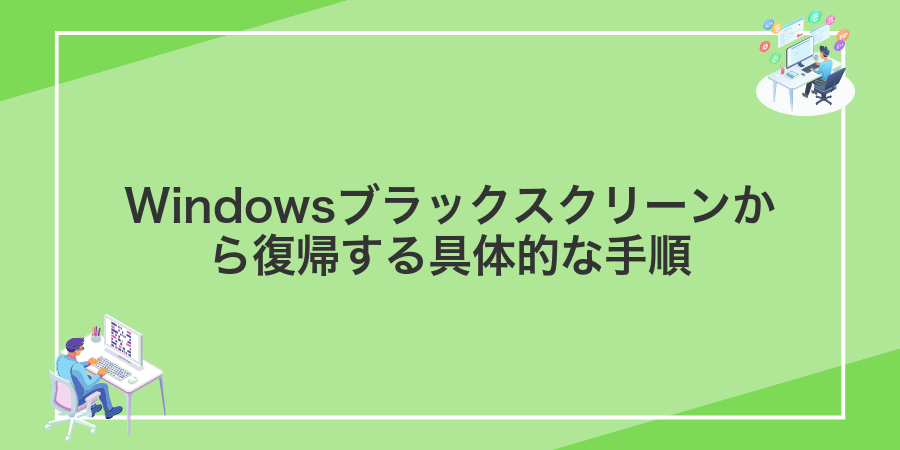 Windowsブラックスクリーンから復帰する具体的な手順