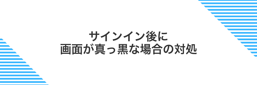 サインイン後に画面が真っ黒な場合の対処