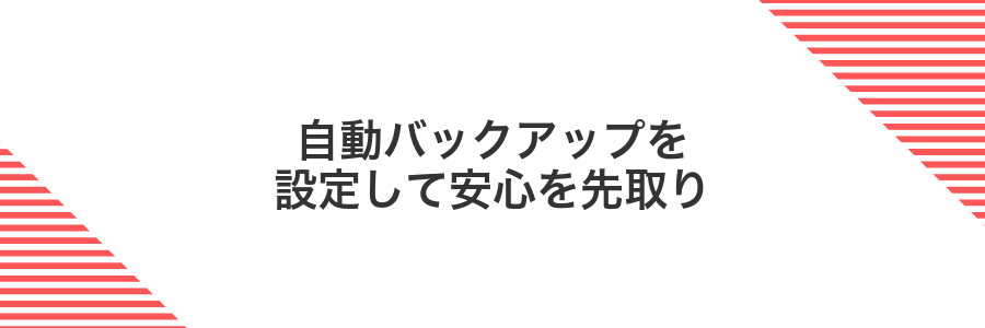 自動バックアップを設定して安心を先取り