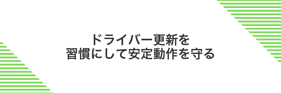 ドライバー更新を習慣にして安定動作を守る
