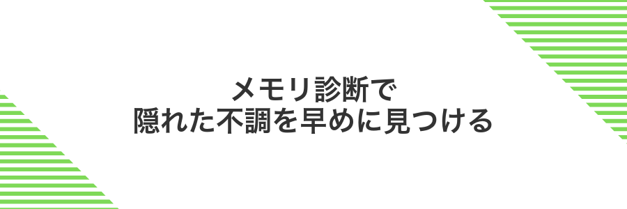 メモリ診断で隠れた不調を早めに見つける