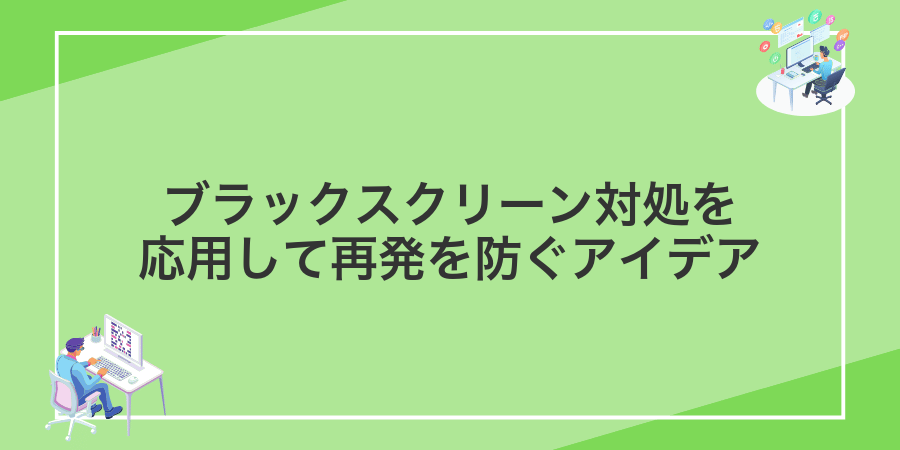ブラックスクリーン対処を応用して再発を防ぐアイデア