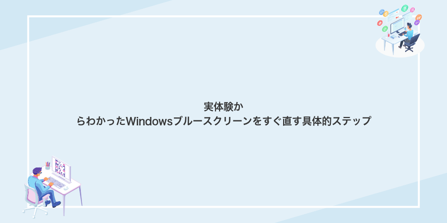 実体験からわかったWindowsブルースクリーンをすぐ直す具体的ステップ