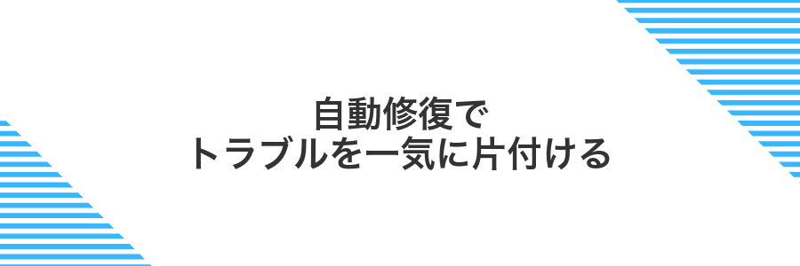 自動修復でトラブルを一気に片付ける