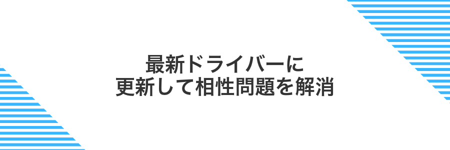 最新ドライバーに更新して相性問題を解消