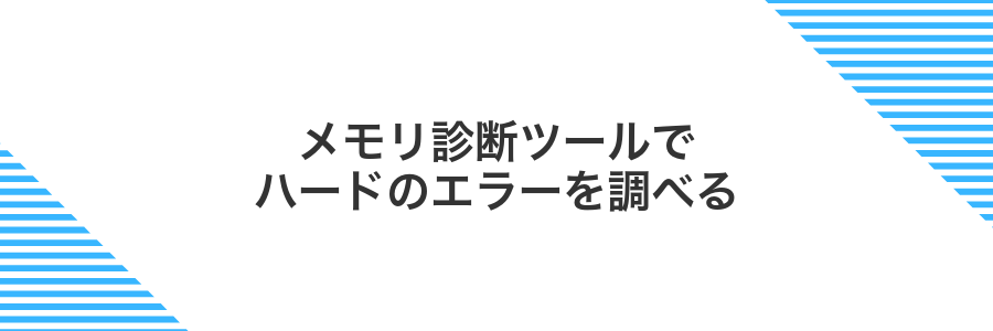メモリ診断ツールでハードのエラーを調べる