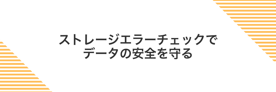 ストレージエラーチェックでデータの安全を守る