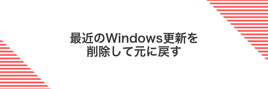 最近のWindows更新を削除して元に戻す