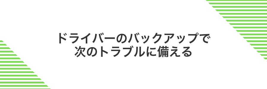 ドライバーのバックアップで次のトラブルに備える