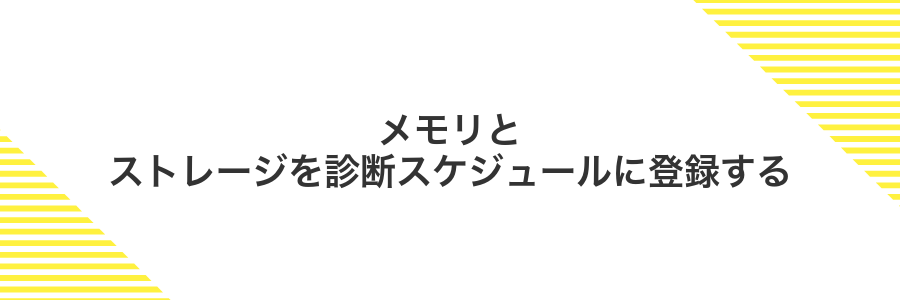 メモリとストレージを診断スケジュールに登録する