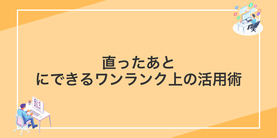 直ったあとにできるワンランク上の活用術