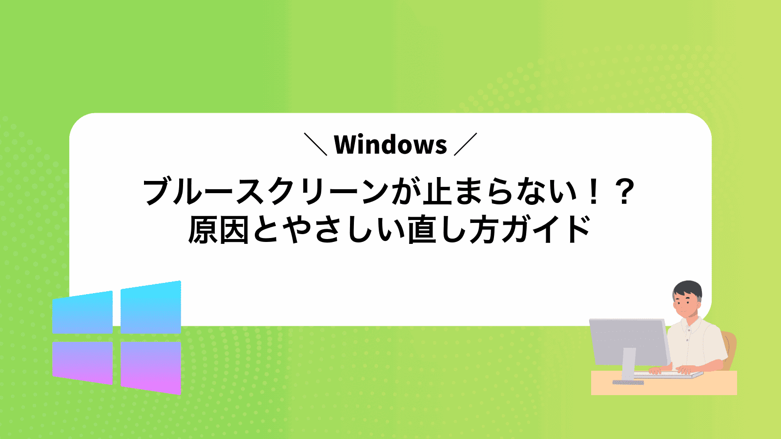 Windowsブルースクリーンが止まらない！？原因とやさしい直し方ガイド