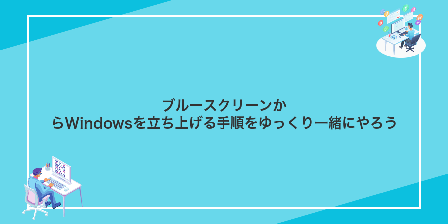 ブルースクリーンからWindowsを立ち上げる手順をゆっくり一緒にやろう