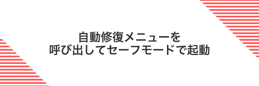 自動修復メニューを呼び出してセーフモードで起動