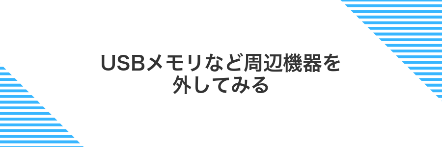 USBメモリなど周辺機器を外してみる