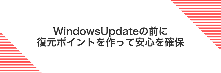 WindowsUpdateの前に復元ポイントを作って安心を確保