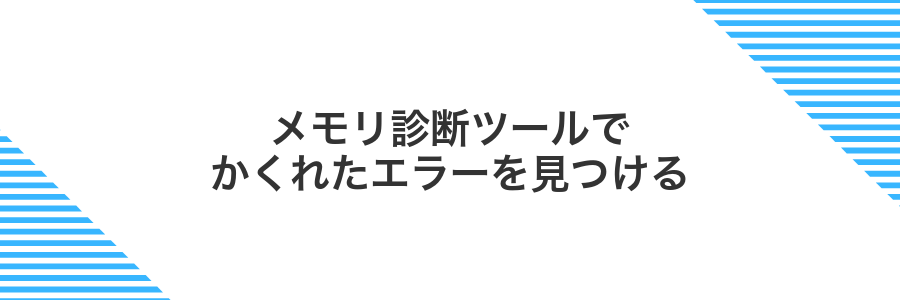 メモリ診断ツールでかくれたエラーを見つける