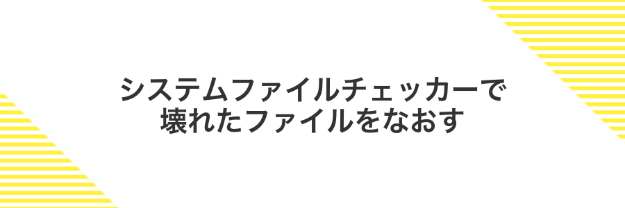 システムファイルチェッカーで壊れたファイルをなおす