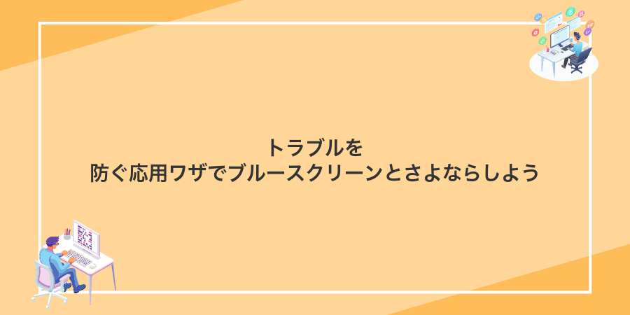トラブルを防ぐ応用ワザでブルースクリーンとさよならしよう