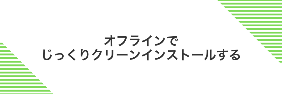 オフラインでじっくりクリーンインストールする
