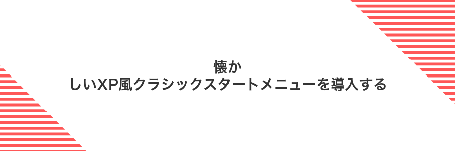 懐かしいXP風クラシックスタートメニューを導入する