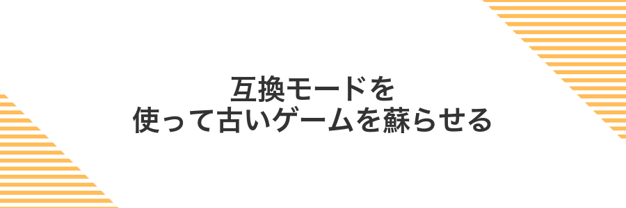 互換モードを使って古いゲームを蘇らせる